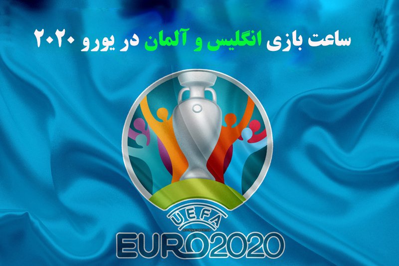 ساعت بازی انگلیس و آلمان در یورو 2020