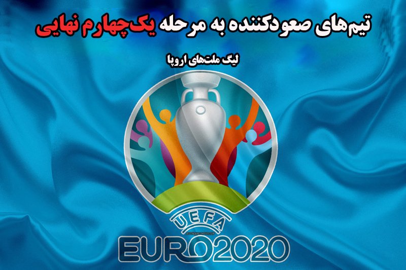 تیم های صعود کننده به مرحله یک چهارم نهایی یورو 2020
