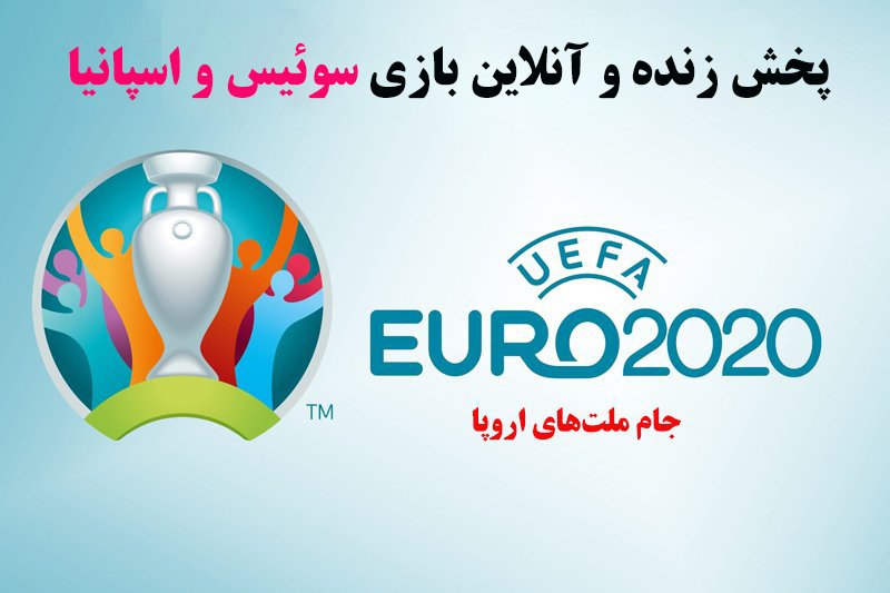 پخش زنده و آنلاین بازی سوئیس و اسپانیا در یورو 2020