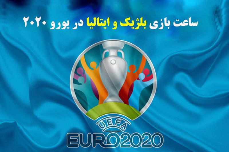 ساعت بازی بلژیک و ایتالیا در یورو 2020