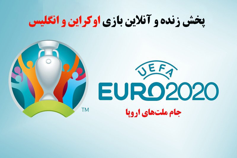 پخش زنده و آنلاین بازی اوکراین و انگلیس در یورو 2020