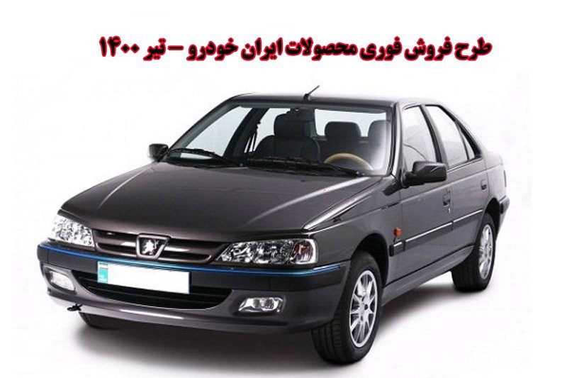  فروش فوری محصولات ایران خودرو - تیر 1400