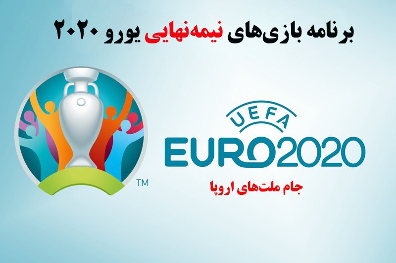 نیمه نهایی یورو 2020