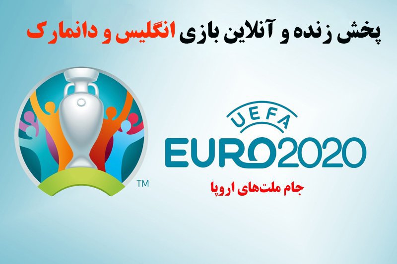 پخش زنده و آنلاین بازی انگلیس و دانمارک در یورو 2020