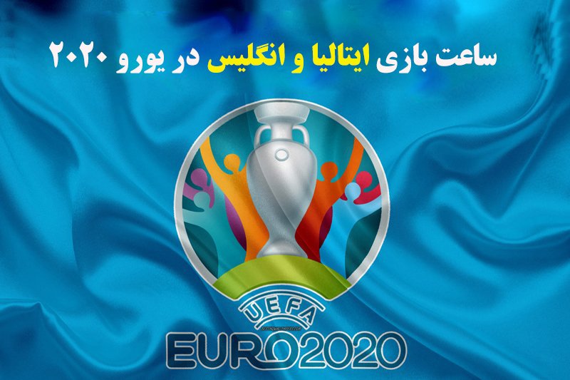 ساعت بازی ایتالیا و انگلیس در یورو 2020