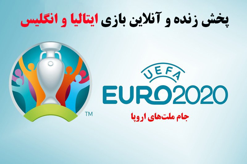 پخش زنده و آنلاین بازی ایتالیا و انگلیس در یورو 2020