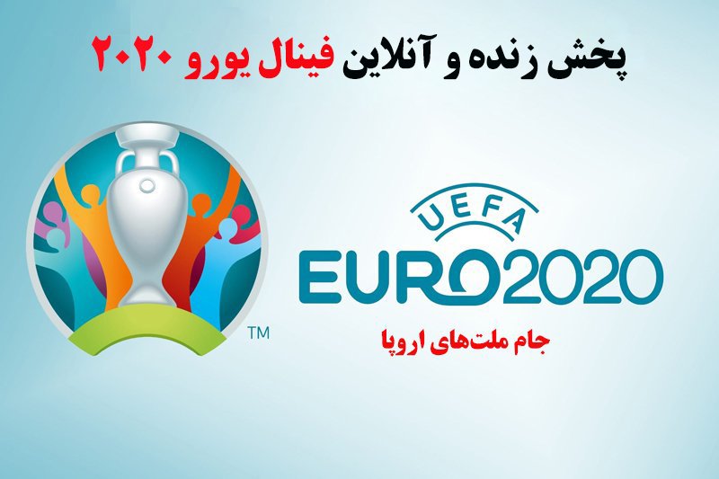  پخش زنده و آنلاین فینال یورو 2020