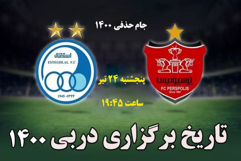 تاریخ برگزاری دربی 1400- جام حذفی