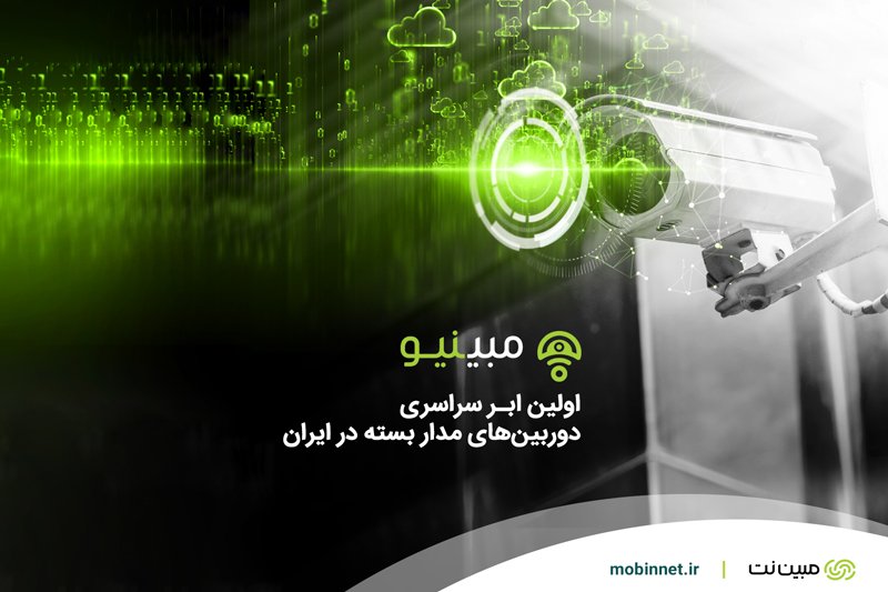 اولین ابر سراسری دوربینهای مداربسته در ایران راهاندازی شد