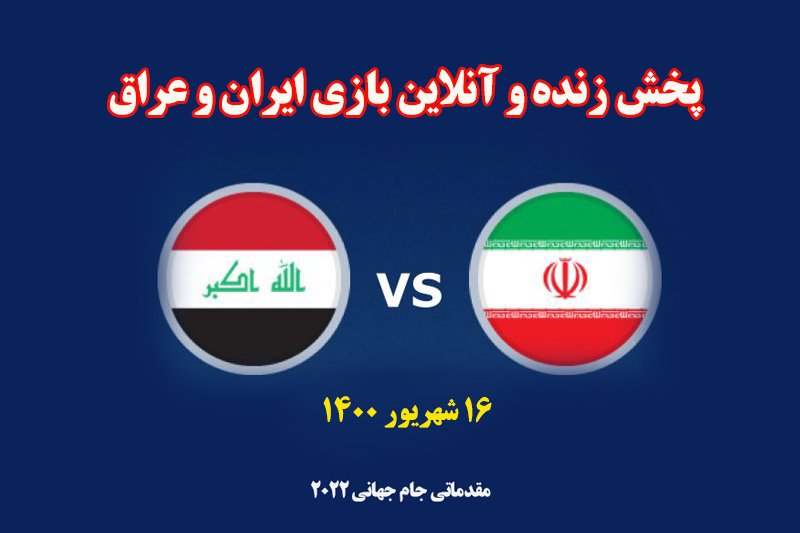 پخش زنده و آنلاین بازی ایران و عراق در مقدماتی جام جهانی 2022 
