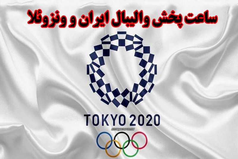 ساعت پخش والیبال ایران و ونزوئلا- المپیک توکیو 2020