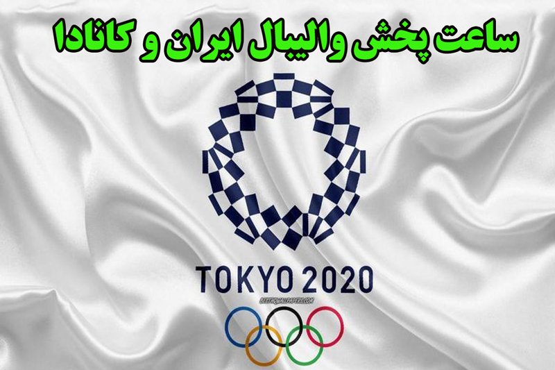 ساعت پخش والیبال ایران و کانادا- المپیک توکیو 2020