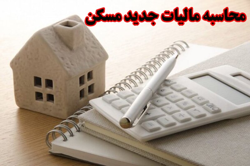 محاسبه مالیات جدید مسکن در سال 1400