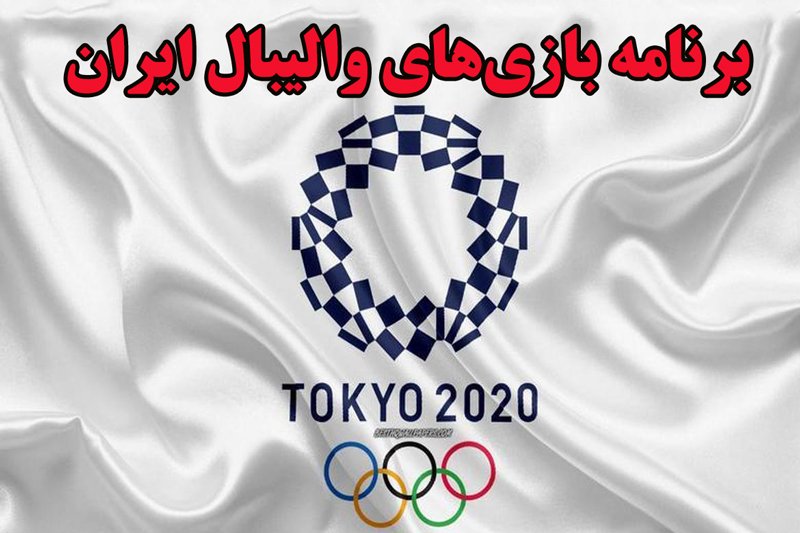 برنامه بازی های والیبال ایران در المپیک توکیو 2020
