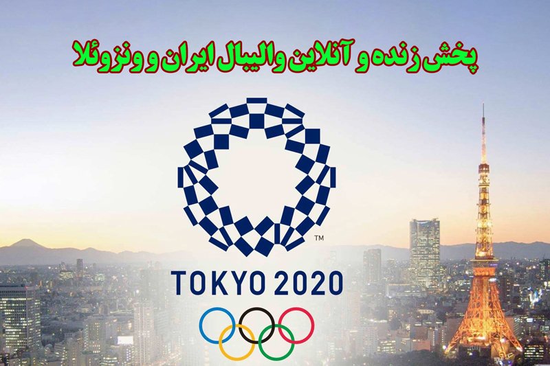  پخش زنده و آنلاین والیبال ایران و ونزوئلا- المپیک توکیو 2020