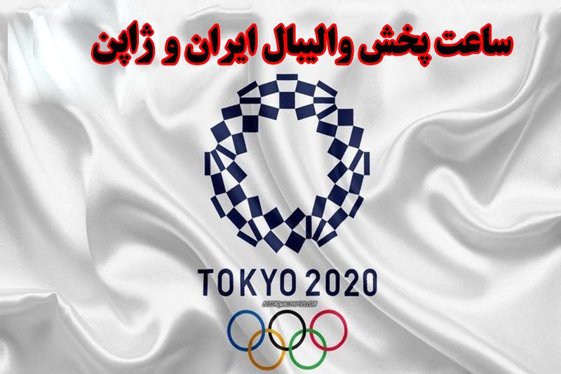  ساعت پخش والیبال ایران و ژاپن- المپیک توکیو 2020