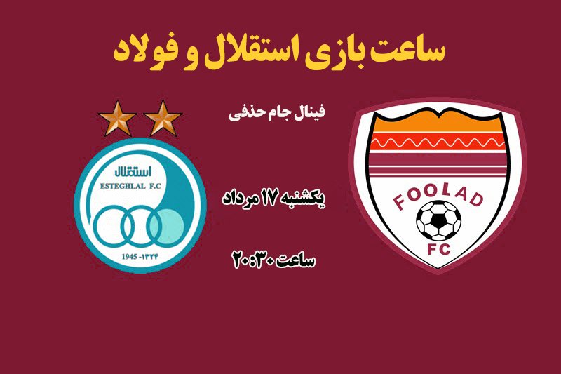 ساعت بازی استقلال و فولاد خوزستان در فینال جام حذفی