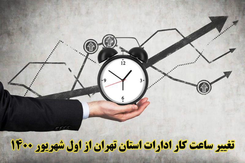 تغییر ساعت کار ادارات استان تهران از اول شهریور 1400