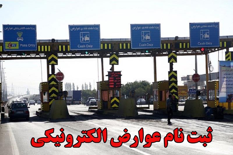 ثبت نام عوارض الکترونیکی