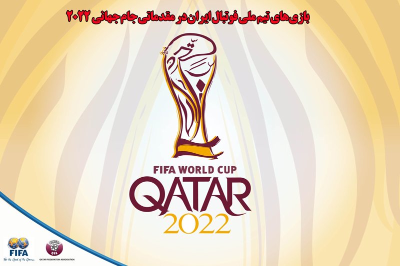 برنامه بازی های تیم ملی فوتبال ایران در مقدماتی جام جهانی 2022