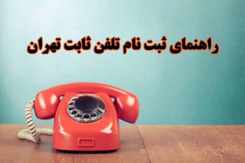 ثبت نام تلفن ثابت تهران