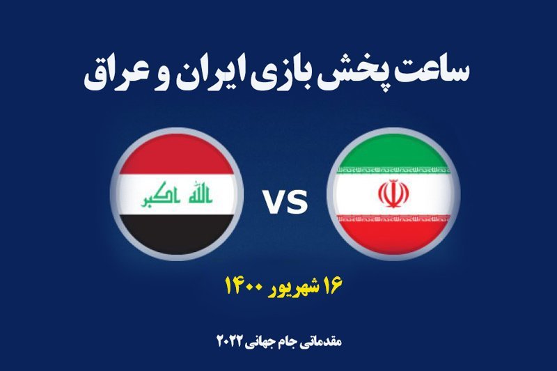 تاریخ و ساعت بازی ایران و عراق مقدماتی جام جهانی 2022