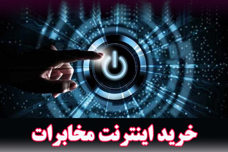 راهنمای خرید اینترنت مخابرات