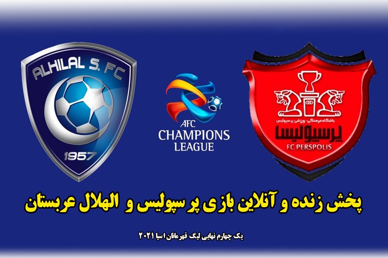 پخش زنده و آنلاین بازی پرسپولیس و  الهلال عربستان/ یک چهارم نهایی لیگ قهرمانان آسیا 2021