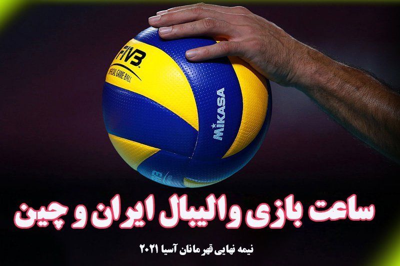 پخش زنده و آنلاین بازی والیبال ایران و چین