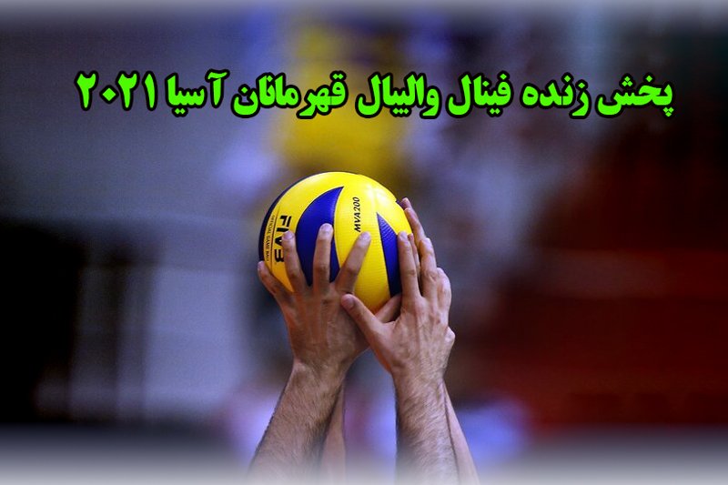 پخش زنده فینال والیبال قهرمانان آسیا 2021