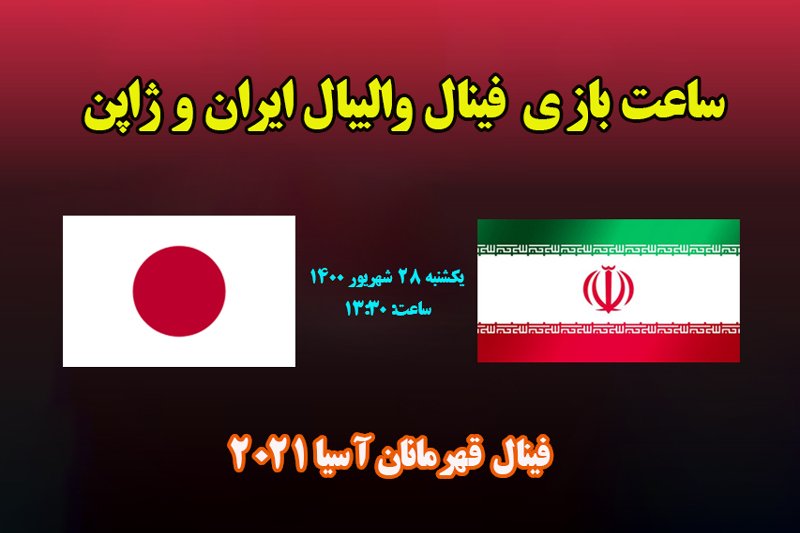 ساعت بازی فینال والیبال ایران و ژاپن قهرمانان آسیا 2021