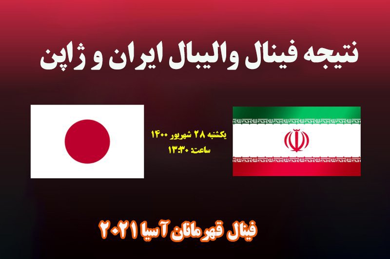 نتیجه فینال والیبال ایران و ژاپن قهرمانان آسیا 2021