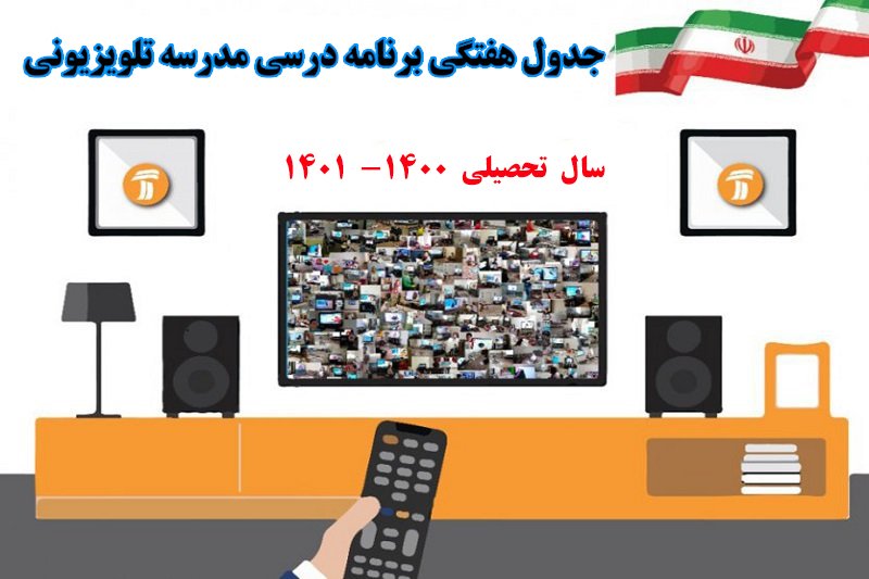 جدول برنامه درسی مدرسه تلویزیونی دوره ابتدایی- شبکه آموزش