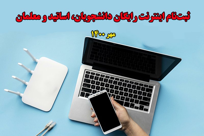 ثبت‌نام اینترنت رایگان دانشجویان- مهر 1400