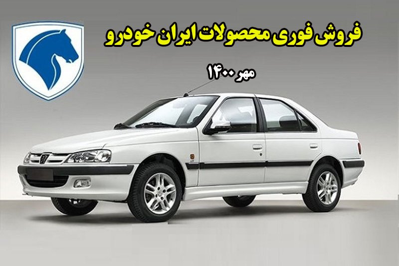 طرح جدید فروش فوری محصولات ایران خودرو- مهر 1400