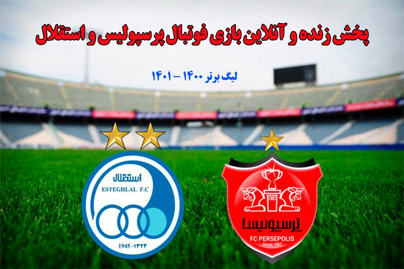 پخش زنده و آنلاین بازی فوتبال پرسپولیس و استقلال در لیگ برتر 1400 - 1401