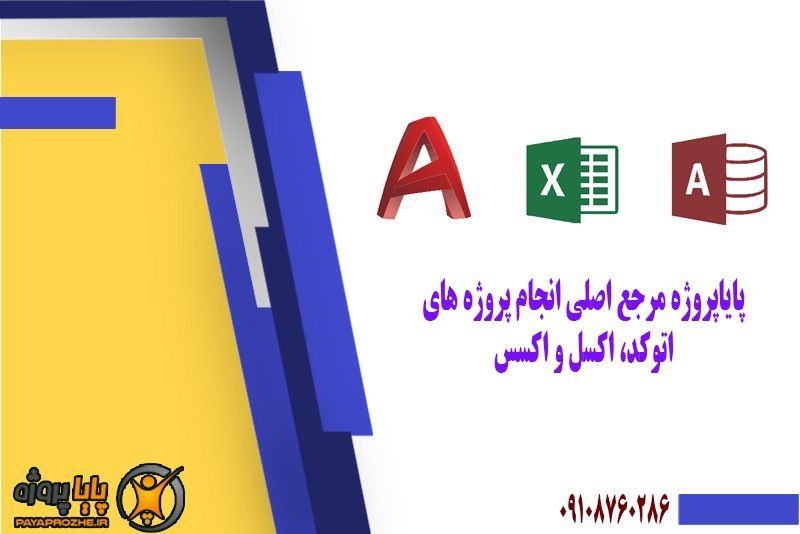 اتوکد، اکسل و اکسس، برنامه هایی ساده با کارکردی فوقالعاده