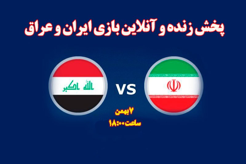 پخش زنده و آنلاین بازی ایران و عراق - انتخابی جام جهانی