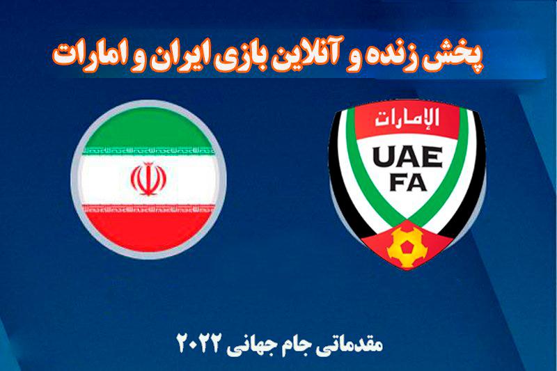 پخش زنده و آنلاین بازی ایران و امارات در مقدماتی جام جهانی 2022 