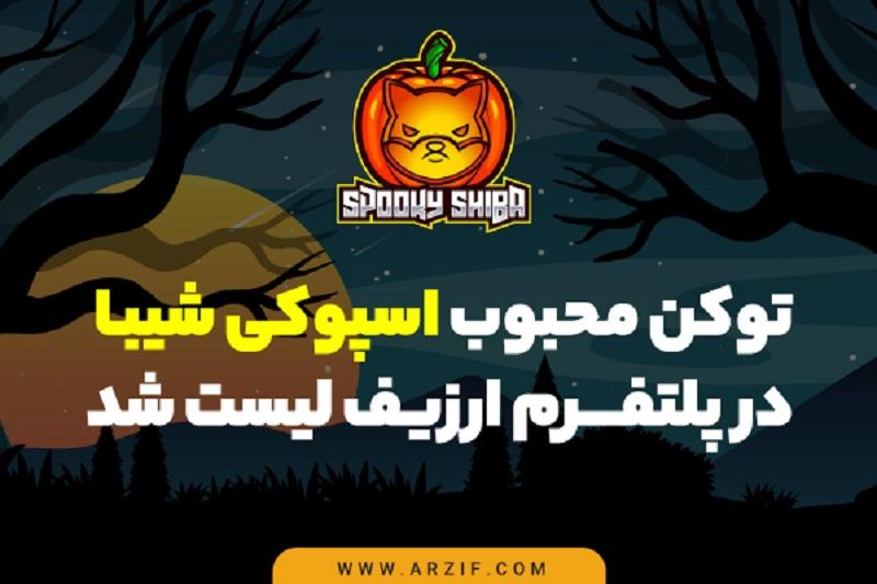 اسپوکی شیبا (Spooky Shiba) چیست و چگونه آنرا بخریم؟