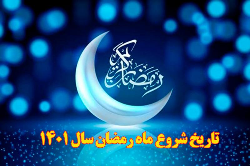  تاریخ شروع ماه رمضان سال 1401