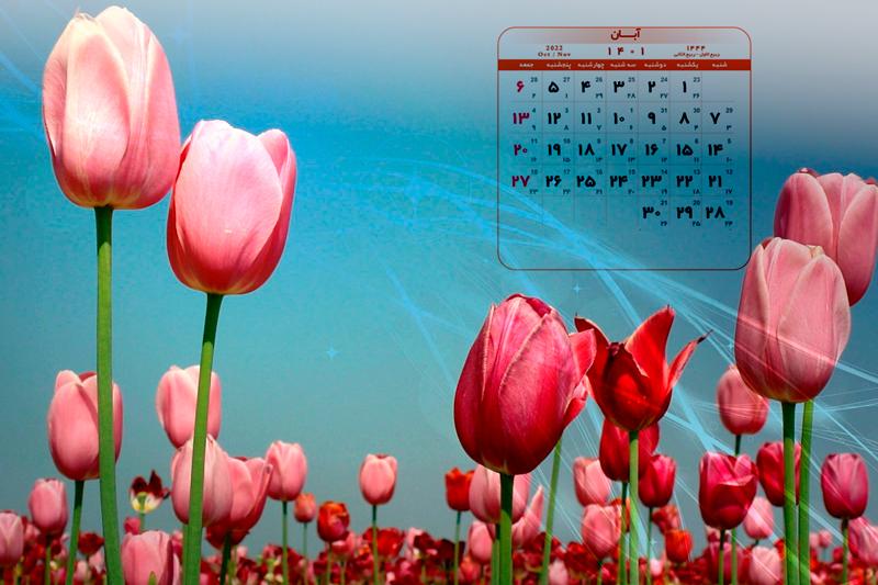  تقویم و تعطیلات آبان 1401