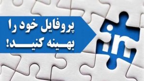 ۱۰ سوالی که پروفایل لینکدین شما باید در 10 ثانیه جواب بدهد!