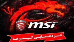 لپ‌تاپ‌های گیمینگ MSI در اولین گردهمایی دنیای واقعیت مجازی