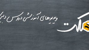 دانلود کنید: مشاهده رایگان ویدیوهای آموزشی دوره دبیرستان با اپلیکیشن «نیمکت»