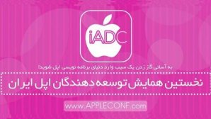 اولین همایش توسعه‌دهندگان اپل ایران برگزار می‌شود