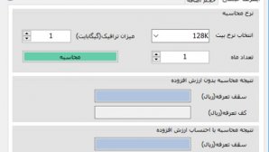 دانلود کنید: اپلیکیشن محاسبه و ارزیابی تعرفه اینترنت در ایران 