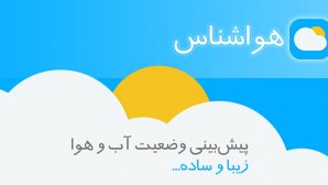 دانلود کنید: هواشناسی دقیق روی گوشی شما