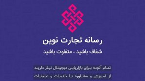 رسانه تجارت نوین: نگاهی متفاوت به بازاریابی دیجیتال