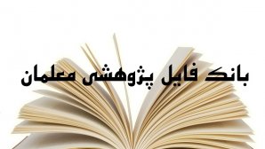 چگونگی نگارش برنامه سالانه مدارس بر اساس طرح تدبیر و طرح تعالی مدیریت